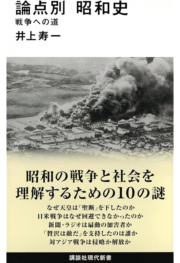 昭和の戦争 日記で読む戦前日本 (講談社現代新書 2376) | 井上 寿一